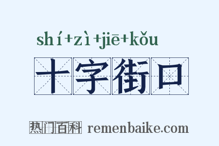 十字街口是什么意思的图片